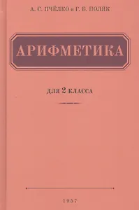 Арифметика. Учебник для 2 класса начальной школы (1957)