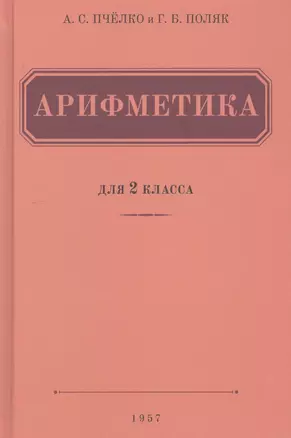 Арифметика. Учебник для 2 класса начальной школы (1957) — 2797865 — 1