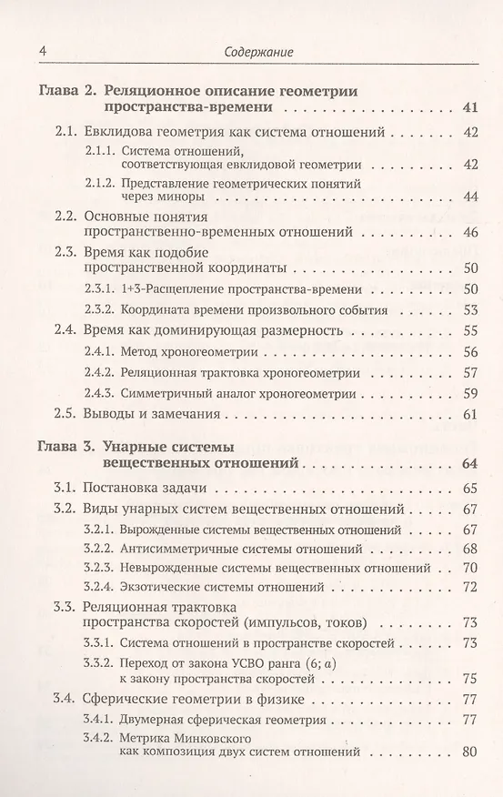 Книга Реляционная картина мира. Книга 1. Реляционная концепция геометрии и классической физики (Юрий Владимиров) — 3