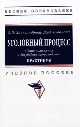 Уголовный процесс: общие положения и досудебное производство. Практикум: учебное пособие — 2977836 — 1