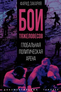 Бои тяжеловесов. Глобальная политическая арена