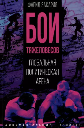 Бои тяжеловесов. Глобальная политическая арена — 3023873 — 1