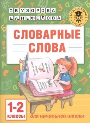 Словарные слова: 1-2 классы — 7529882 — 1