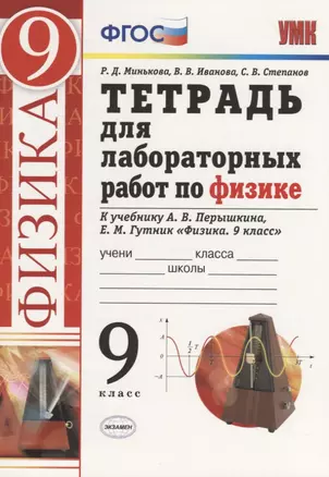 Тетрадь для лабораторных работ по физике. 9 класс. К учебнику А.В. Перышкина, Е.М. Гутник "Физика. 9 класс" — 7759124 — 1