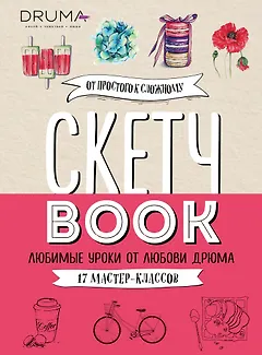 Скетчбук Любимые уроки от Любови Дрюма 17 мастер-классов (176 стр)
