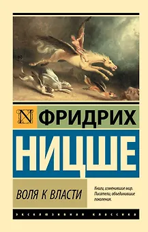 Воля к власти