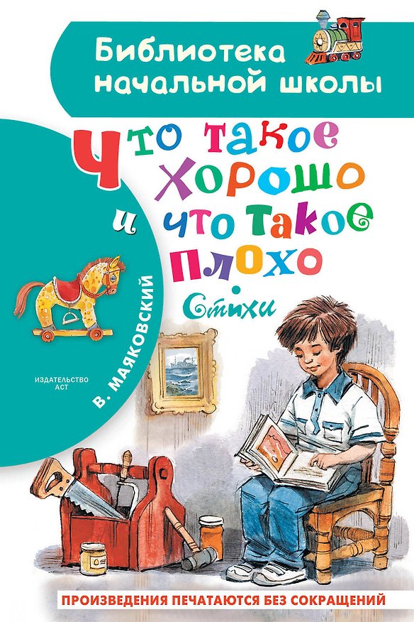 Книга Что такое хорошо и что такое плохо. Стихи (Владимир Маяковский) — 1