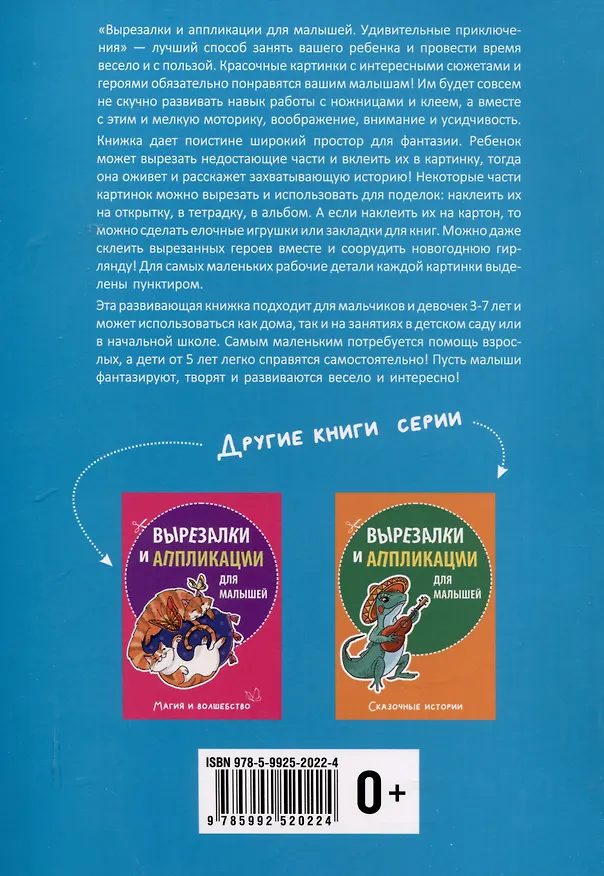 Книга Вырезалки и аппликации для малышей. Удивительные приключения () — 2
