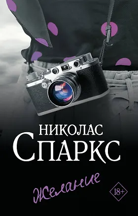 Книга Желание (Николас Спаркс)