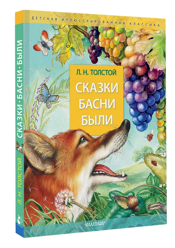 Книга Сказки. Басни. Были (Лев Толстой) — 4