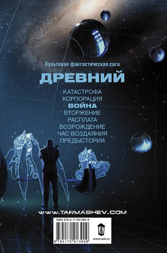 Книга Древний. Война: фантастический роман (Сергей Тармашев) — 2
