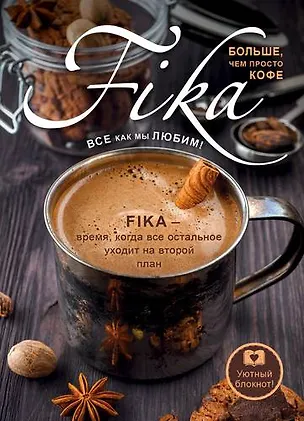 Блокнот «Fikа. Больше чем просто кофе» железная кружка, Издательство Эксмо А5, 128 листов 342816