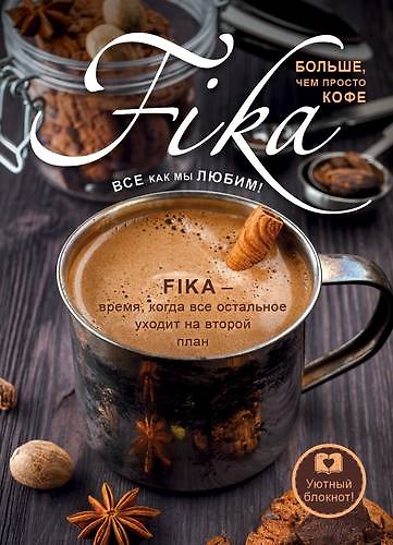 Блокнот «Fikа. Больше чем просто кофе» железная кружка, Издательство Эксмо А5, 128 листов 342816 — 1