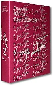 Едим дома Рецепты Юлии Высоцкой (комплект книг в подарочной коробке). Высоцкая Ю. (Эксмо)