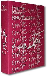 Книга Едим дома Рецепты Юлии Высоцкой (комплект книг в подарочной коробке). Высоцкая Ю. (Эксмо) (Юлия Высоцкая) — 1