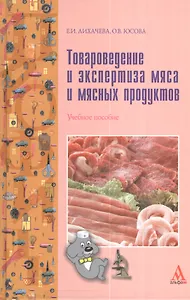Товароведение и экспертиза мяса и мясных продуктов: Учеб. Пособие