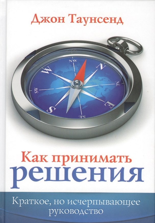 Книга Как принимать решения (Таунсенд) (Джон Таунсенд) — 1