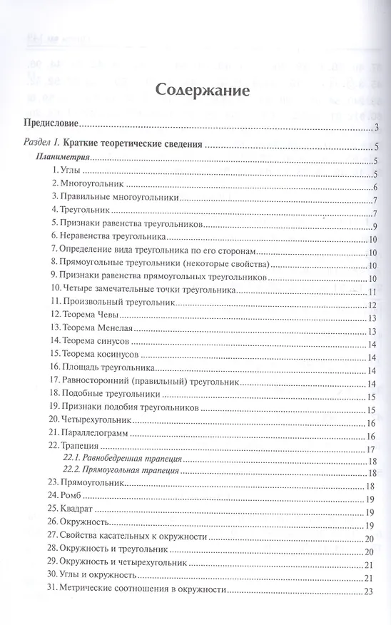 Книга Геометрия: задачи на готовых чертежах для подготовки к ОГЭ и ЕГЭ : 8 класс (Эдуард Балаян, Николай Балаян) — 2