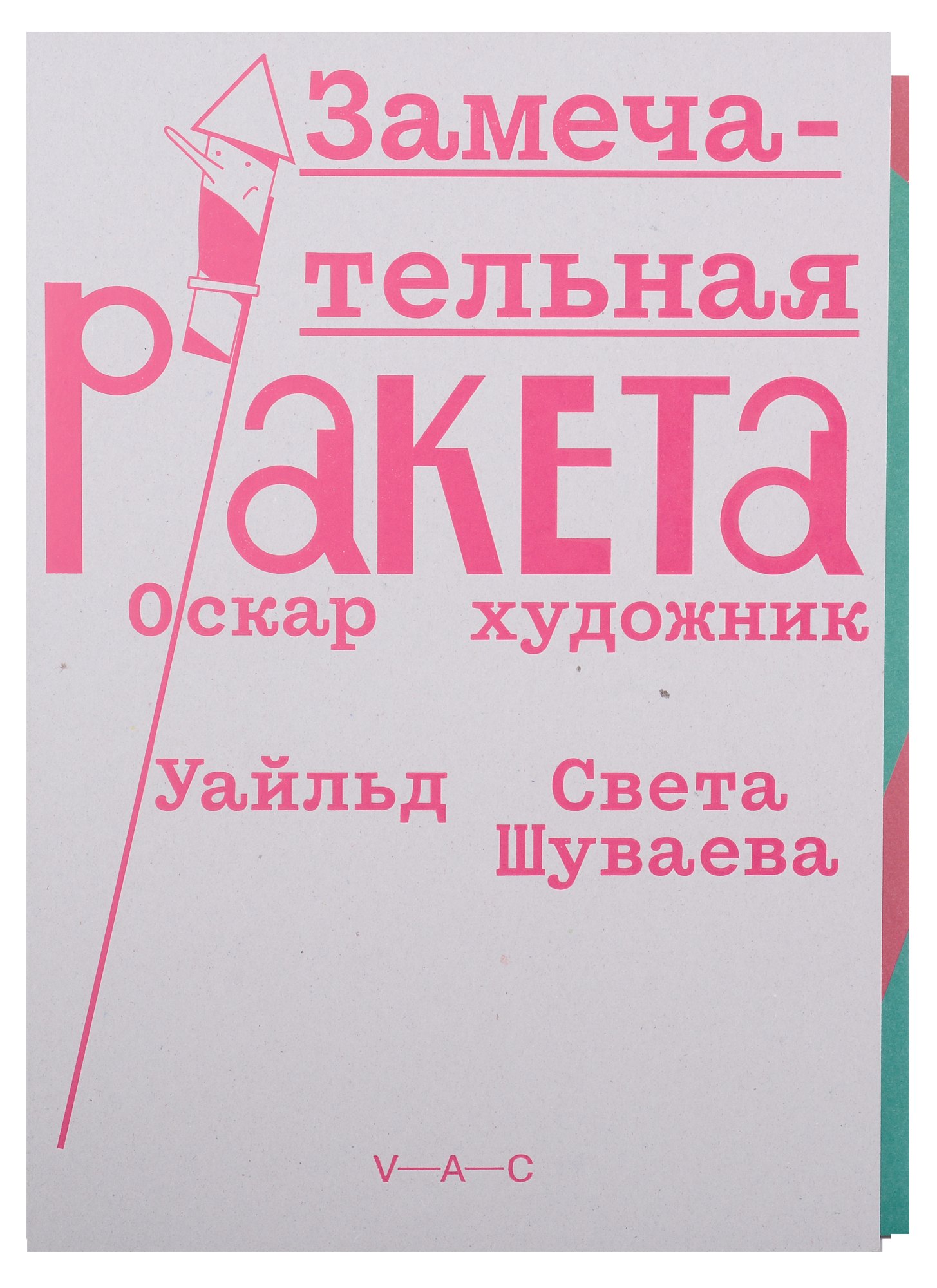 

Замечательная ракета