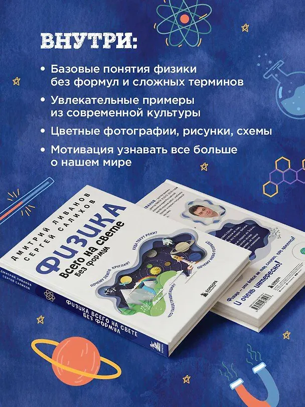 Книга Физика всего на свете без формул (синяя) (Дмитрий Ливанов, Сергей Салихов) — 6