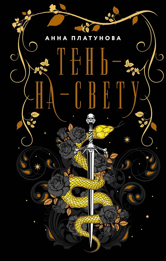 Книга Тень-на-свету (Анна Платунова) — 1