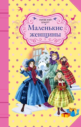 Книга Маленькие женщины : роман (Луиза Мэй Олкотт)