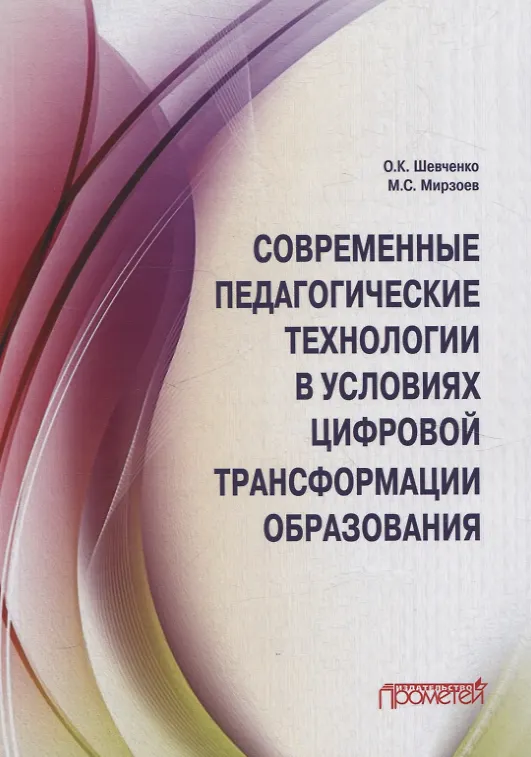 Книга Современные педагогические технологии в условиях цифровой трансформации образования (Оксана Шевченко, Махмашариф Мирзоев) — 1