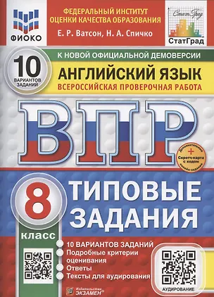 Книга ВПР Английский язык 8 класс. 10 вариантов заданий + дополнительные онлайн-задания (Елена Ватсон)