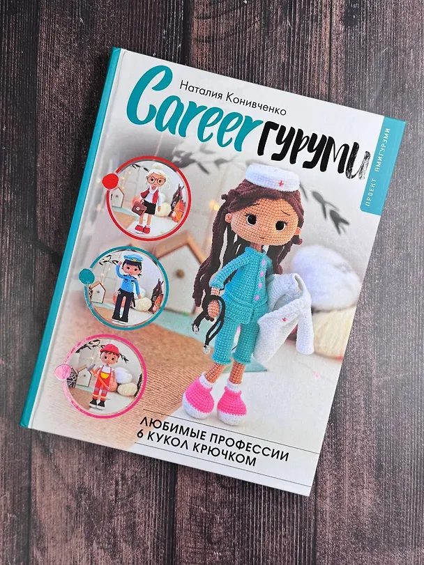 Книга CAREERгуруми. Любимые профессии. 6 кукол крючком. Проект амигуруми (Наталия Конивченко) — 10
