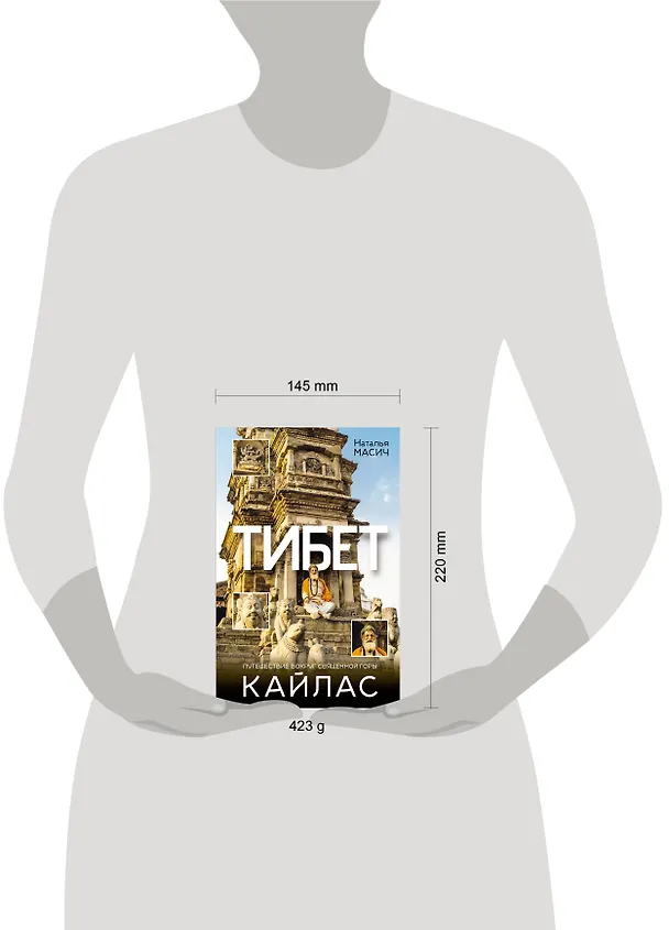 Книга Тибет. Путешествие вокруг священной горы Кайлас (Наталья Масич) — 8