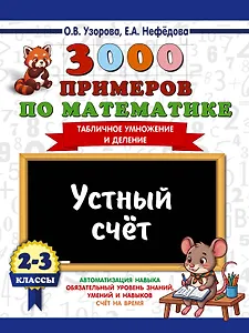 3000 примеров по математике. 2-3 классы. Устный счет. Табличное умножение и деление.