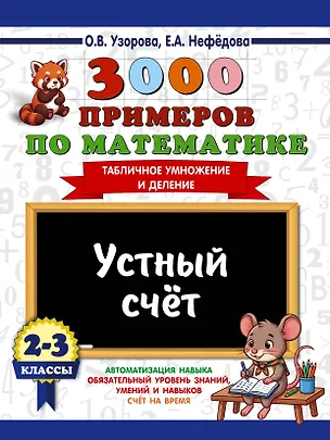 Книга 3000 примеров по математике. 2-3 классы. Устный счет. Табличное умножение и деление. (Ольга Узорова)
