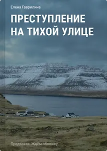 Преступление на тихой улице