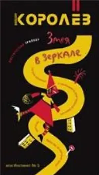 Книга Змея в зеркале Инстинкт № пять (МистТр). Королев А. (Читатель) (Анатолий Королев)