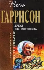 Время для мятежника — 2196825 — 1