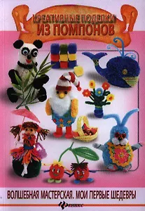 Креативные поделки из помпонов