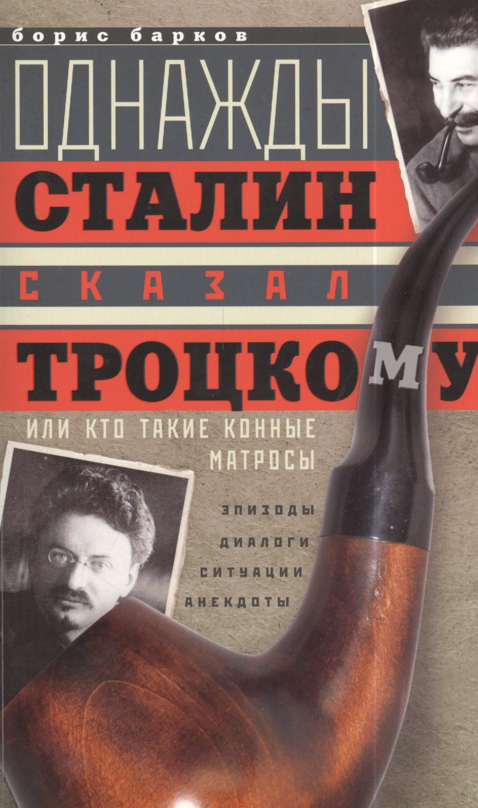 

Однажды Сталин сказал Троцкому, или Кто такие конные матросы. Ситуации, эпизоды, диалоги, анекдоты