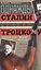 Однажды Сталин сказал Троцкому, или Кто такие конные матросы. Ситуации, эпизоды, диалоги, анекдоты — 2402904 — 1