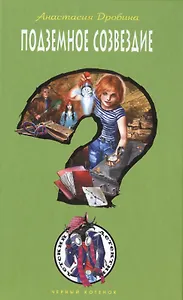 Подземное созвездие