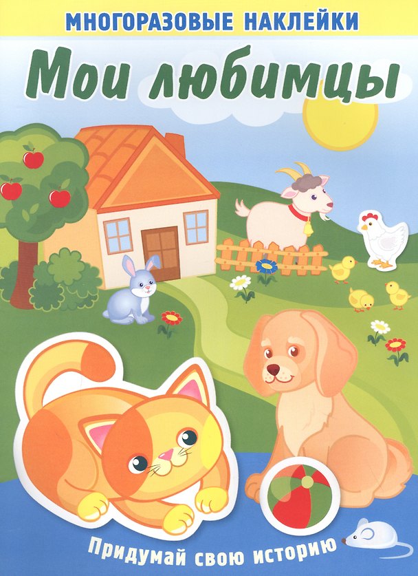 Книга Мои любимцы. Многоразовые наклейки () — 1