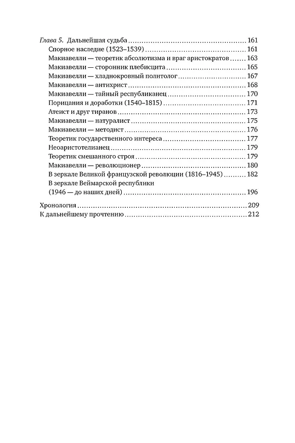 Книга Никколо Макиавелли. Стяжать власть, не стяжать славу (Габриэль Педулла) — 13
