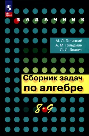 Сборник задач по алгебре. 8-9 класс — 3062755 — 1