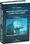 Технологические сети и системы связи: учебное пособие — 3079702 — 1