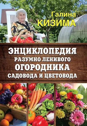 Книга Энциклопедия разумно ленивого огородника, садовода и цветовода (Галина Кизима)