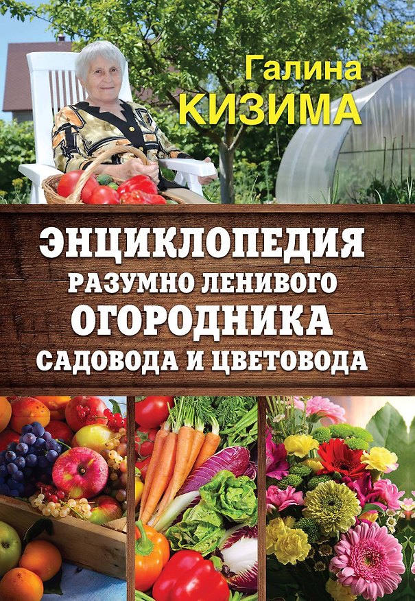 Книга Энциклопедия разумно ленивого огородника, садовода и цветовода (Галина Кизима) — 1