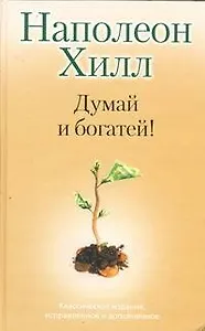 Думай и Богатей!