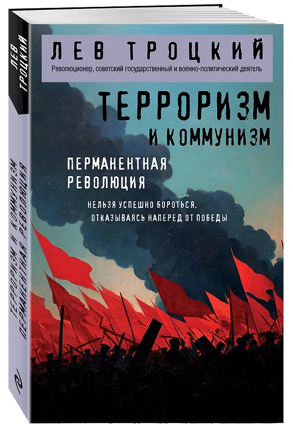 Книга Терроризм и коммунизм. Перманентная революция (Лев Троцкий) — 4