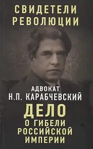 Дело о гибели Российской империи