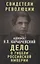 Дело о гибели Российской империи — 2647015 — 1