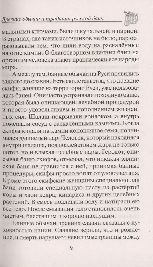 Книга Русская баня — целитель (Юрий Константинов) — 5